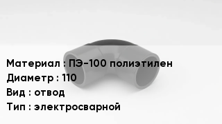Отвод полиэтиленовый ПЭ-100 полиэтилен 110 отвод электросварной